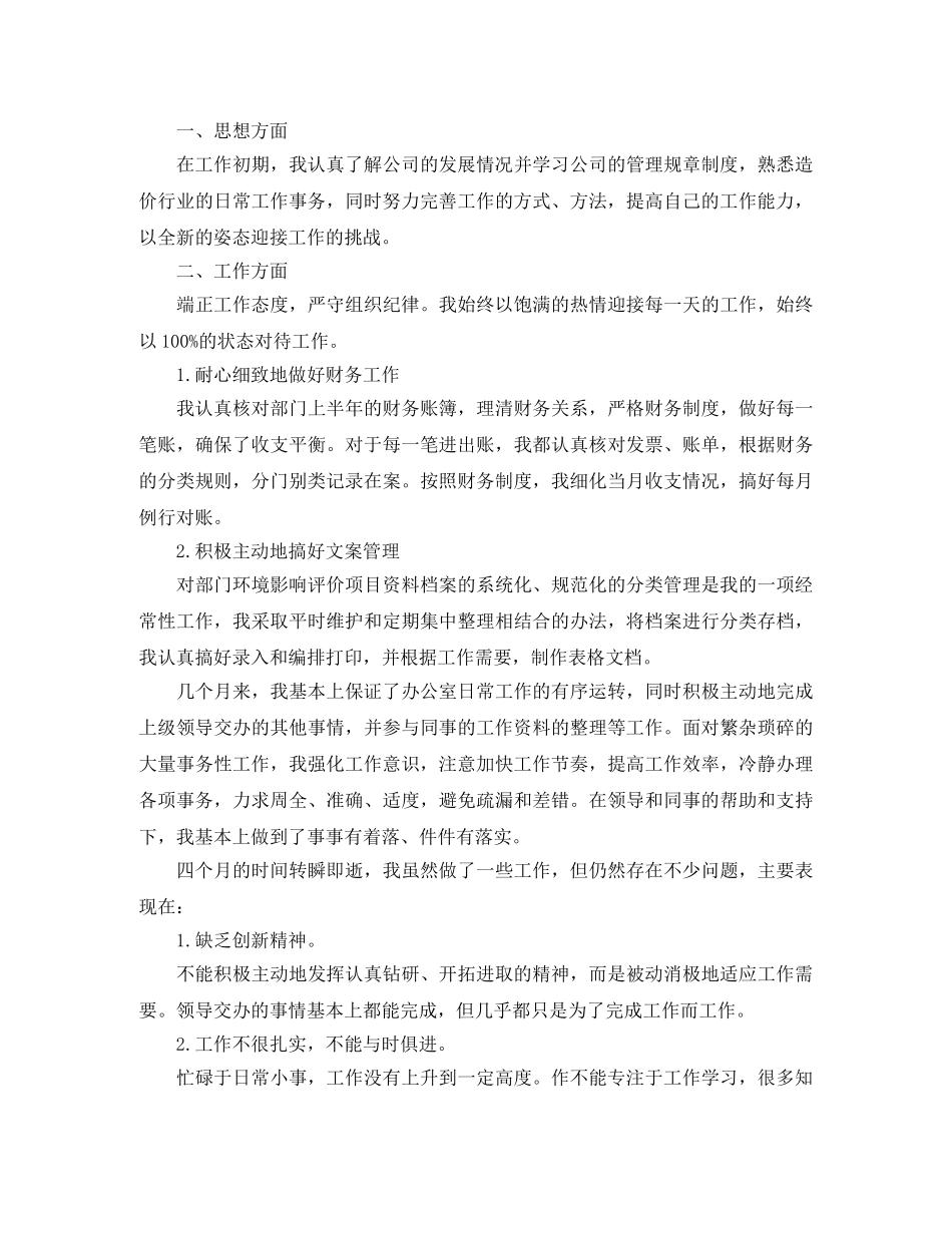 新员工转正自我鉴定书 _第2页