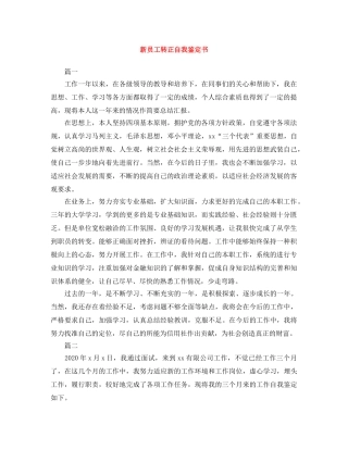 新员工转正自我鉴定书 