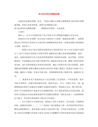 热力技术岗位竞聘演讲稿 
