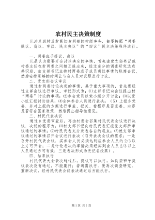 农村民主决策制度