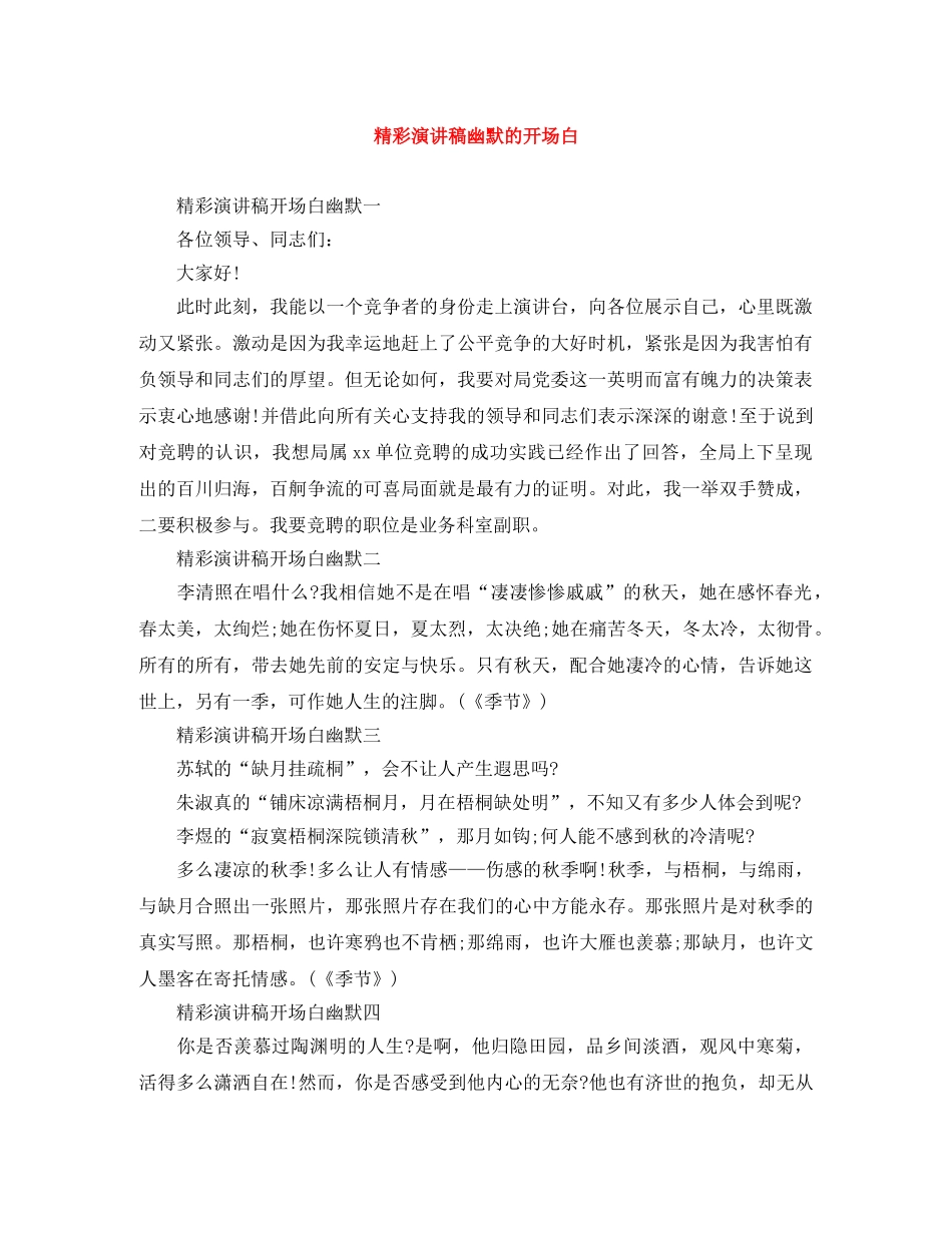 精彩演讲稿幽默的开场白 _第1页