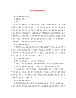 精彩演讲稿幽默的开场白 