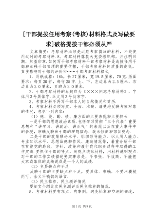 [干部提拔任用考察(考核)材料格式及写做要求]破格提拨干部必须从严