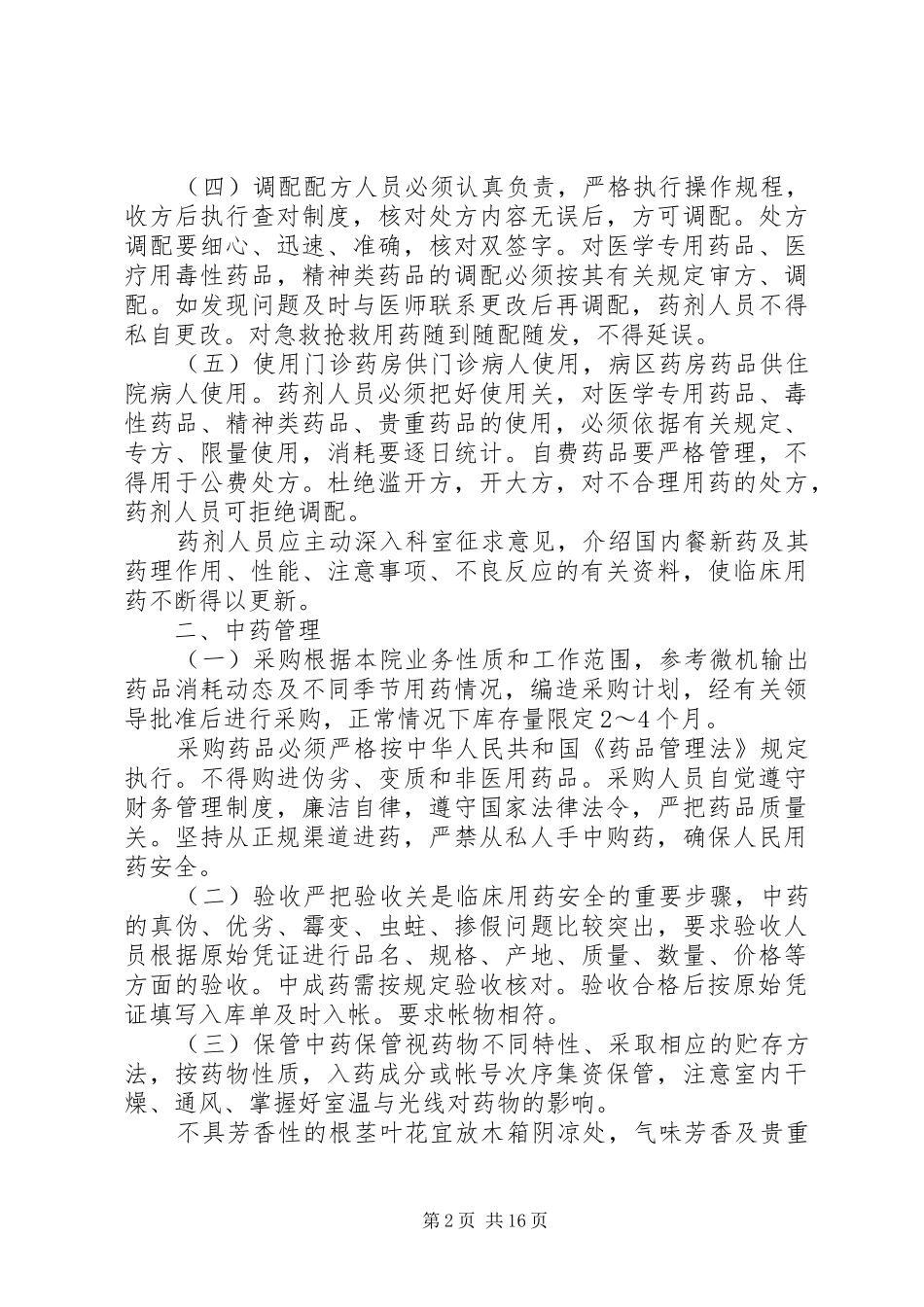 医院管理医院药品管理制度_第2页