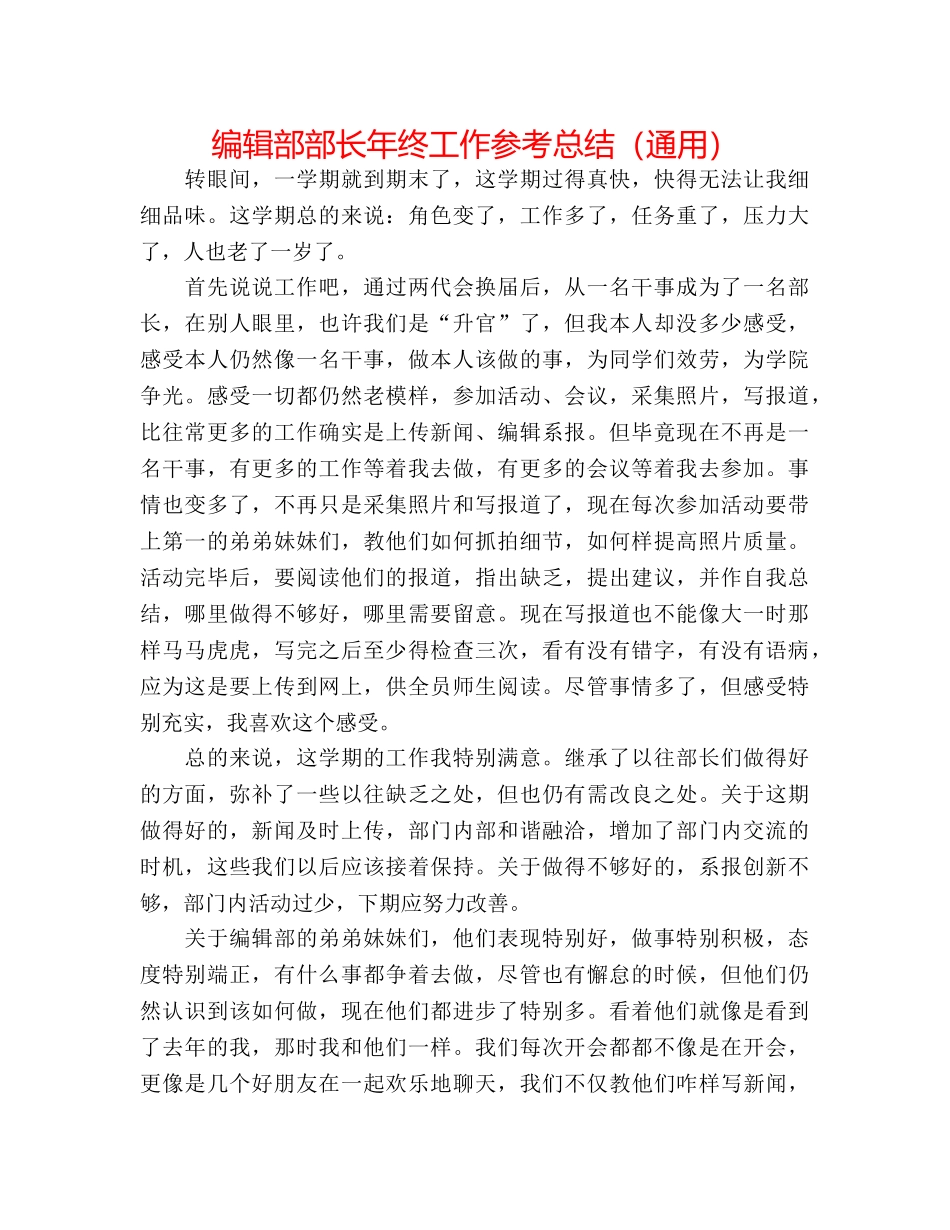 编辑部部长年终工作参考总结（通用） _第1页