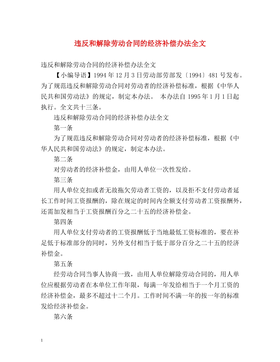 违反和解除劳动合同的经济补偿办法全文 _第1页