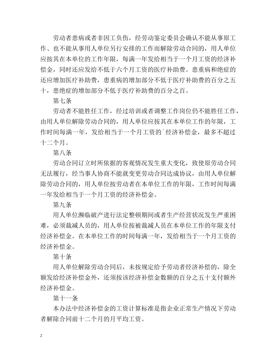 违反和解除劳动合同的经济补偿办法全文 _第2页
