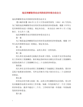 违反和解除劳动合同的经济补偿办法全文 