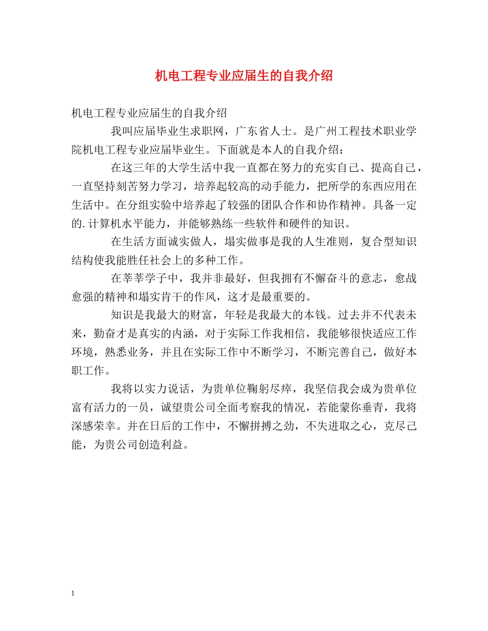 机电工程专业应届生的自我介绍 _第1页