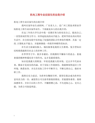 机电工程专业应届生的自我介绍 