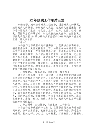 XX年残联工作总结三篇