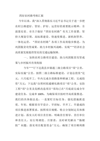 四好农村路考核汇报