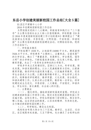 东岳小学创建美丽新校园工作总结[大全5篇] (3)