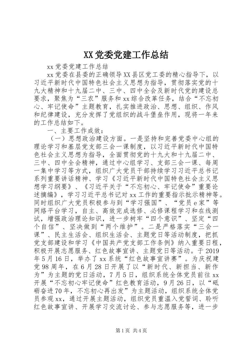 XX党委党建工作总结_第1页