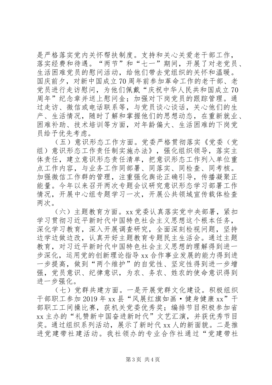 XX党委党建工作总结_第3页