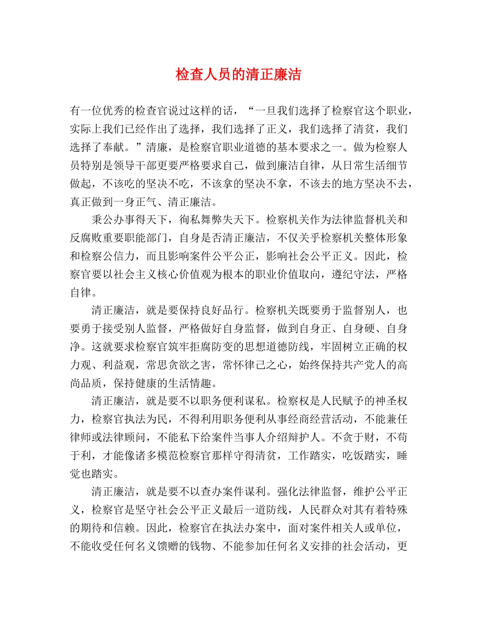 检查人员的清正廉洁 _第1页
