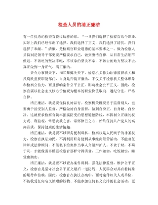 检查人员的清正廉洁 