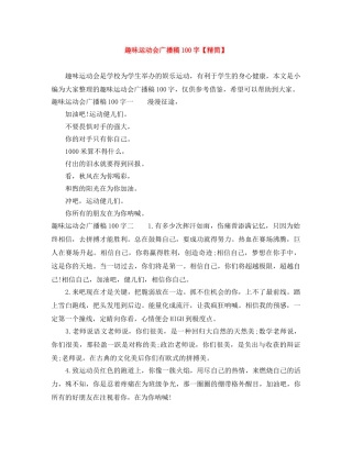 趣味运动会广播稿100字【精简】 