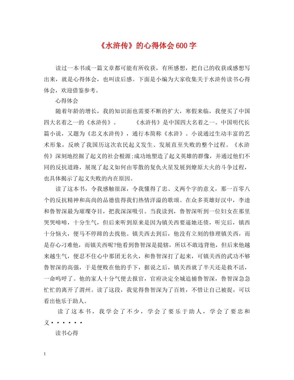 《水浒传》的心得体会600字 _第1页