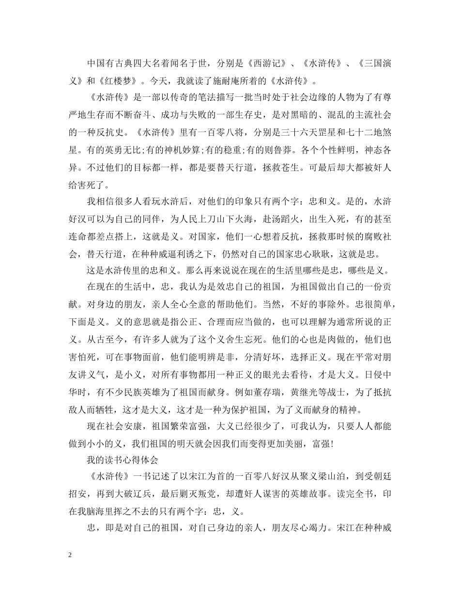 《水浒传》的心得体会600字 _第2页
