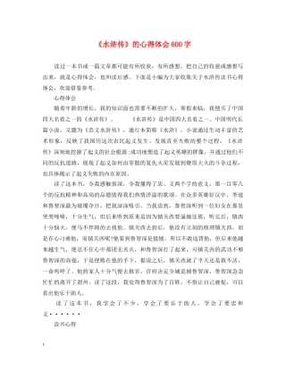 《水浒传》的心得体会600字 