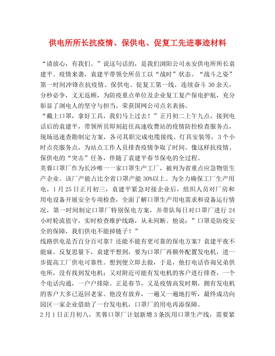 供电所所长抗疫情、保供电、促复工先进事迹材料 _第1页