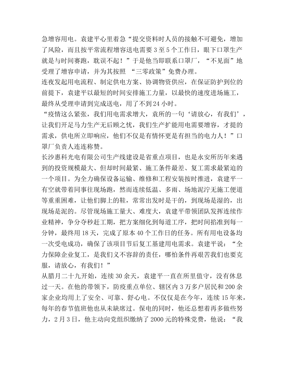 供电所所长抗疫情、保供电、促复工先进事迹材料 _第2页