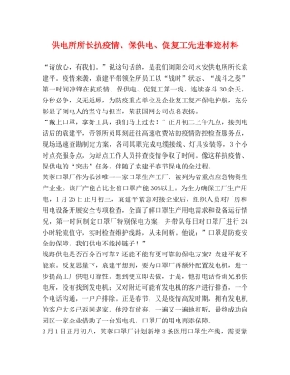供电所所长抗疫情、保供电、促复工先进事迹材料 