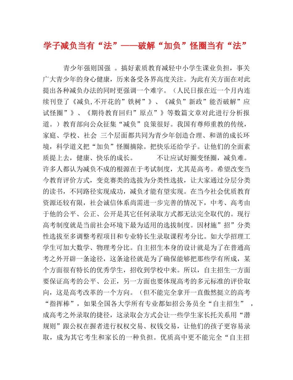学子减负当有“法”——破解“加负”怪圈当有“法” _第1页