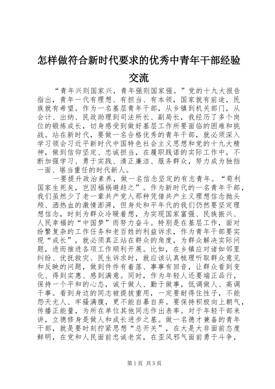 怎样做符合新时代要求的优秀中青年干部经验交流_第1页