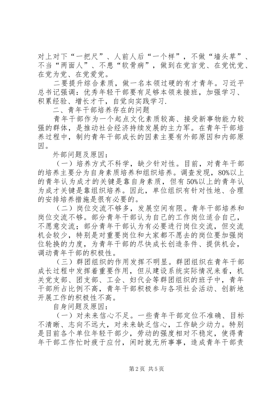 怎样做符合新时代要求的优秀中青年干部经验交流_第2页