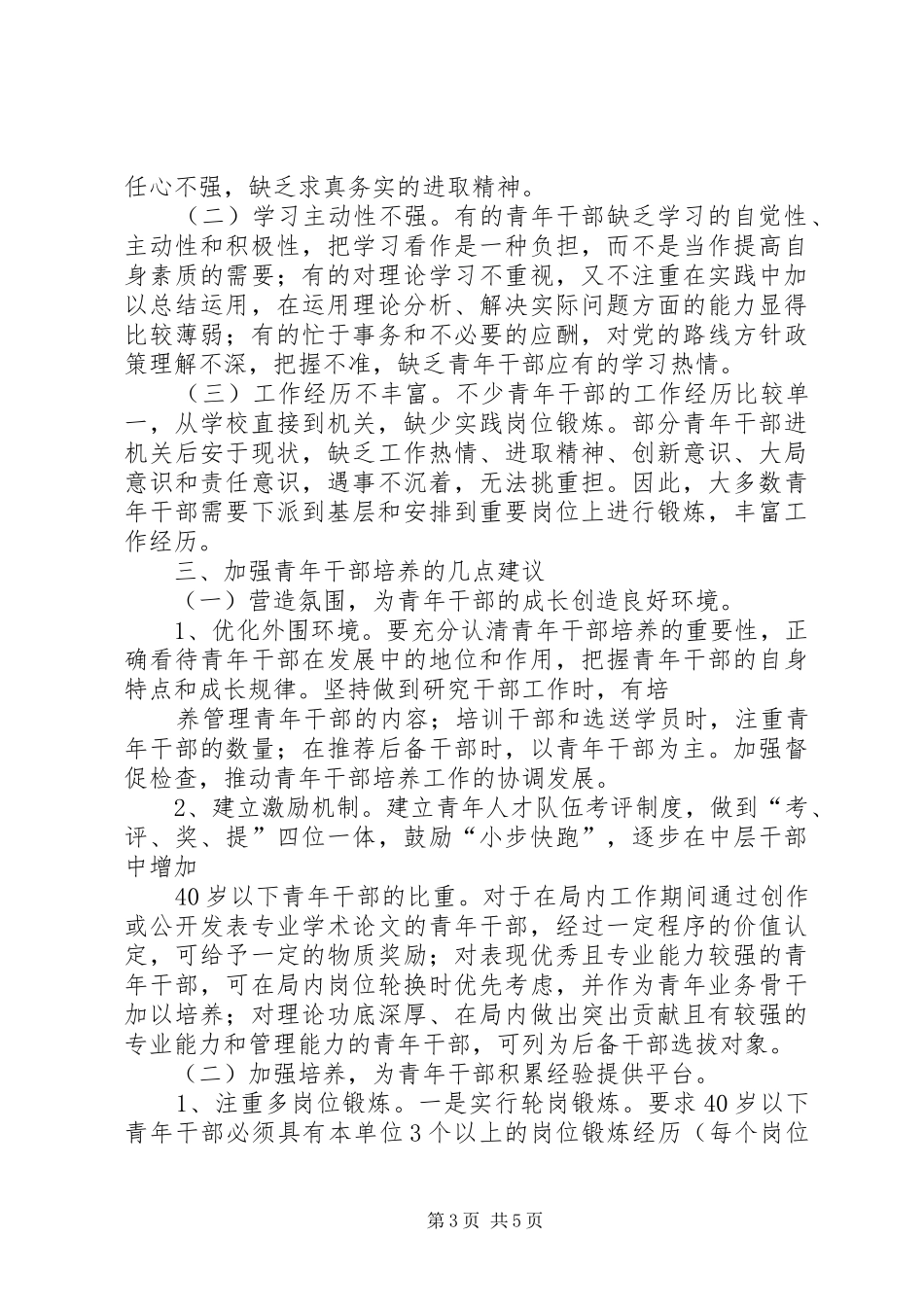 怎样做符合新时代要求的优秀中青年干部经验交流_第3页