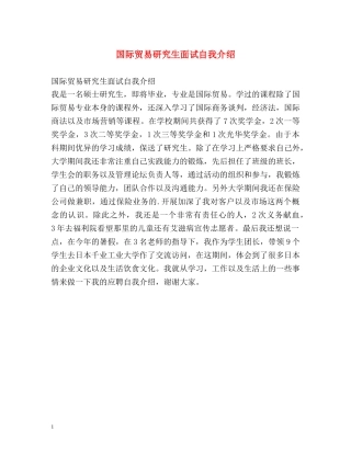 国际贸易研究生面试自我介绍 