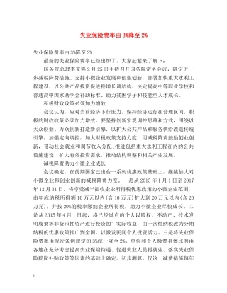 失业保险费率由3%降至2% 