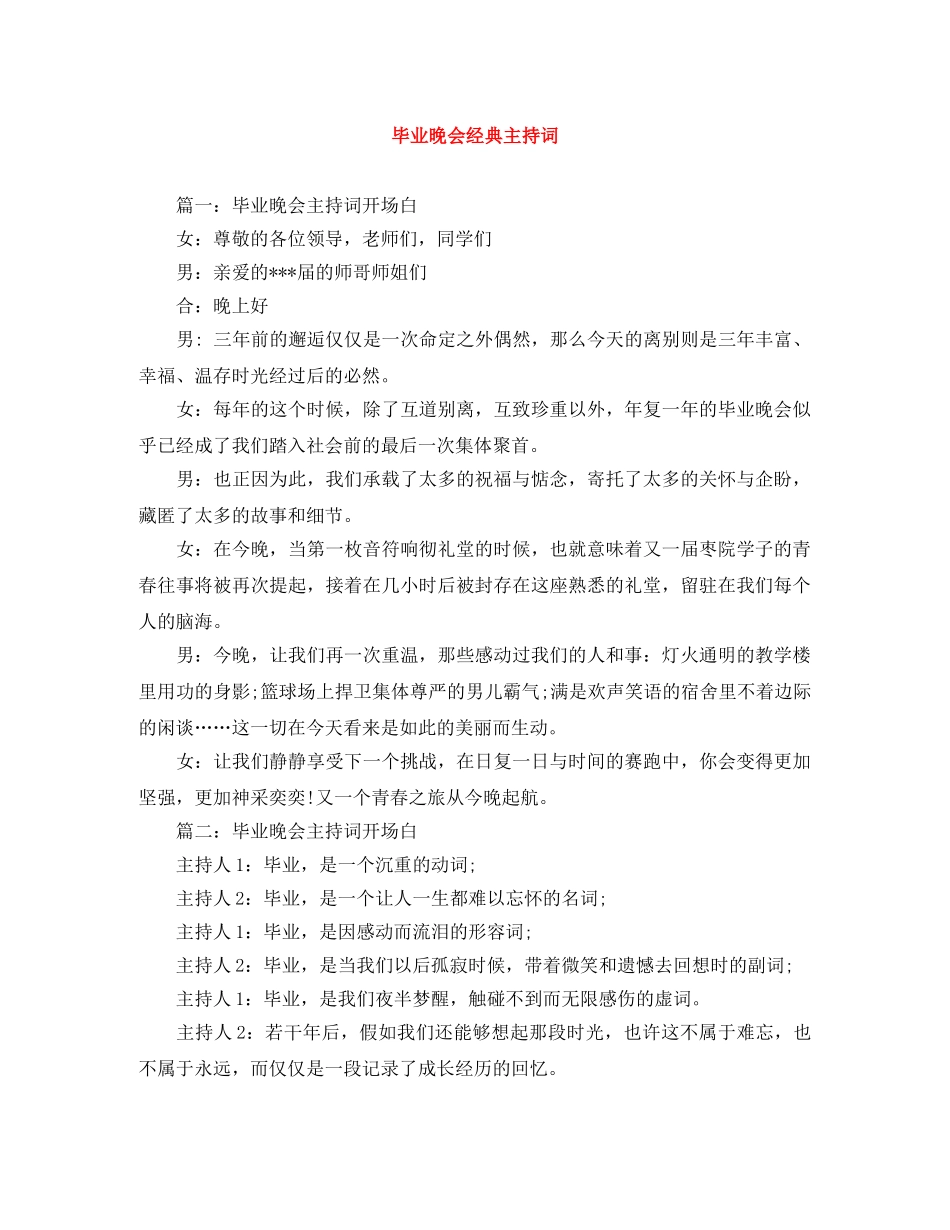 毕业晚会经典主持词 _第1页
