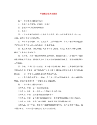 毕业晚会经典主持词 