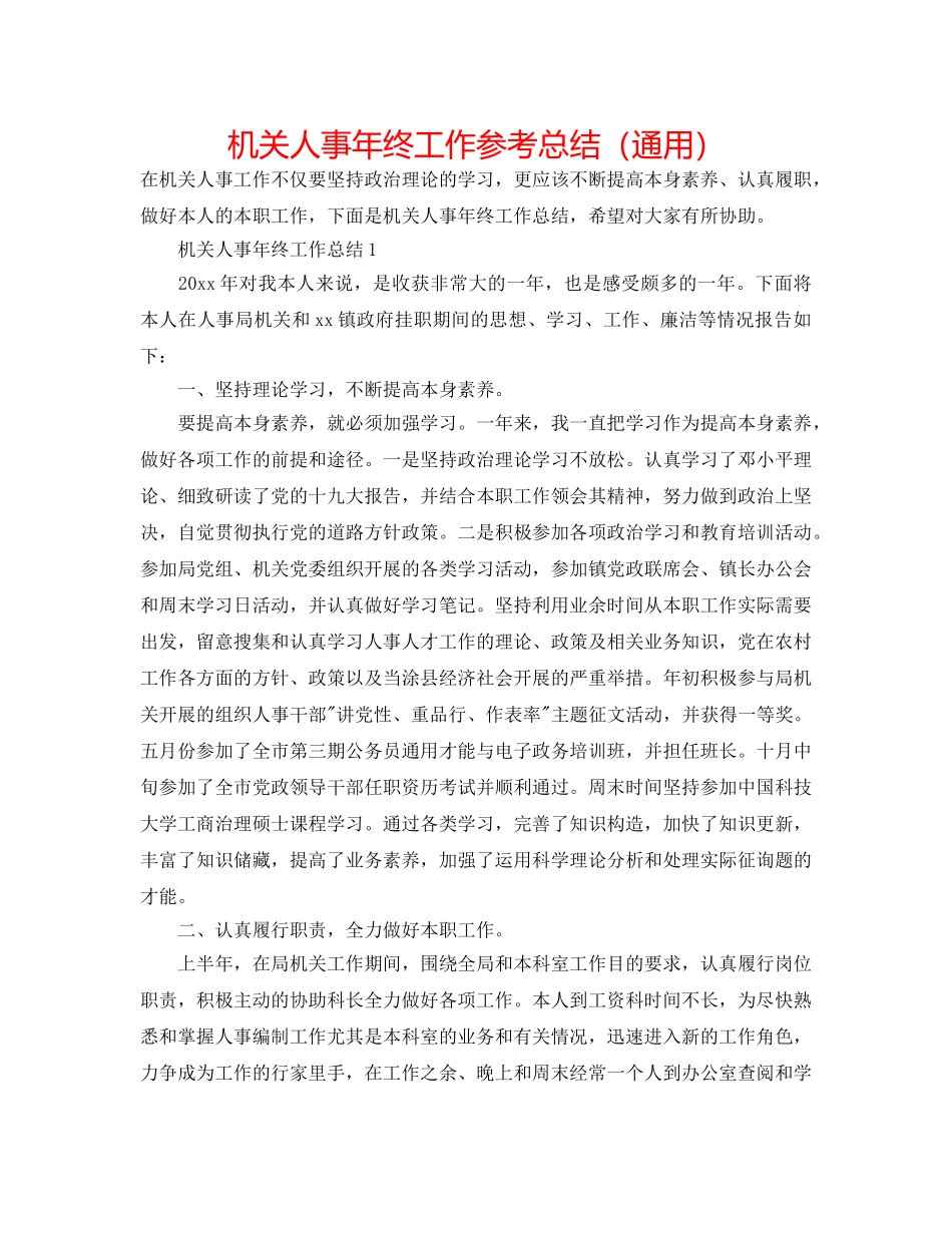 机关人事年终工作参考总结（通用） _第1页