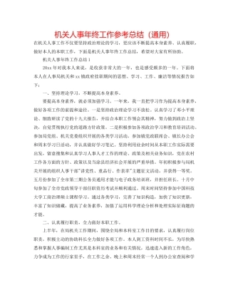 机关人事年终工作参考总结（通用） 