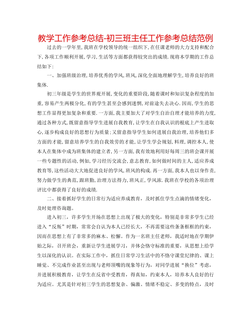 教学工作参考总结-初三班主任工作参考总结范例 _第1页