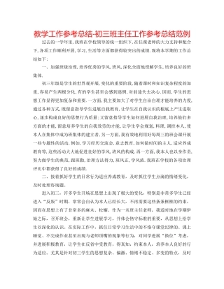 教学工作参考总结-初三班主任工作参考总结范例 