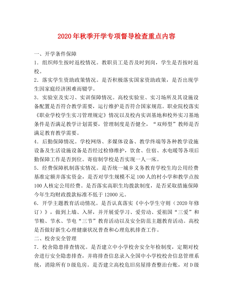 2024年秋季开学专项督导检查重点内容 _第1页