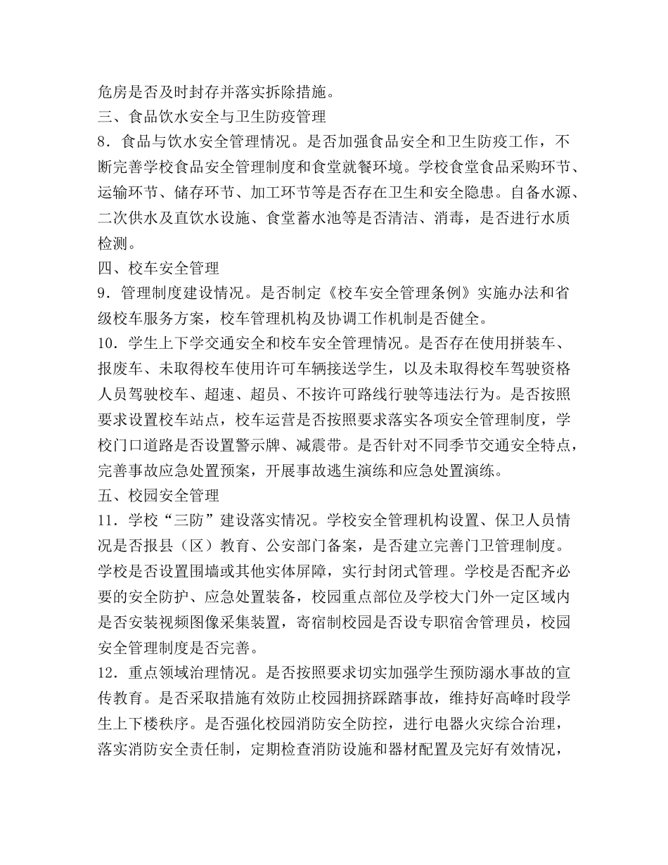 2024年秋季开学专项督导检查重点内容 _第2页