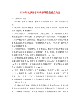 2024年秋季开学专项督导检查重点内容 