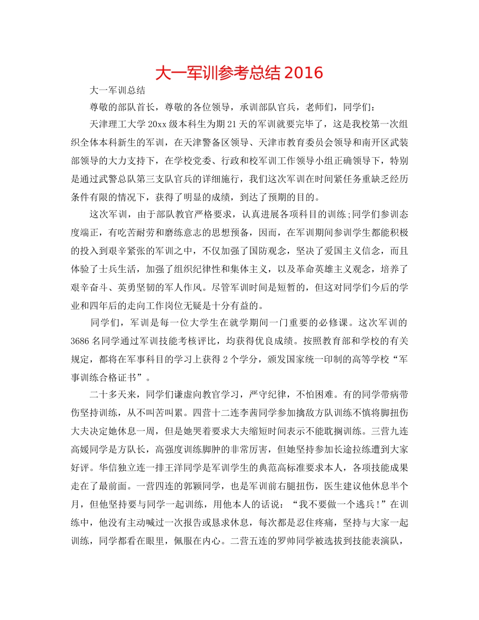 大一军训参考总结2016 _第1页