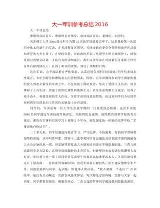 大一军训参考总结2016 