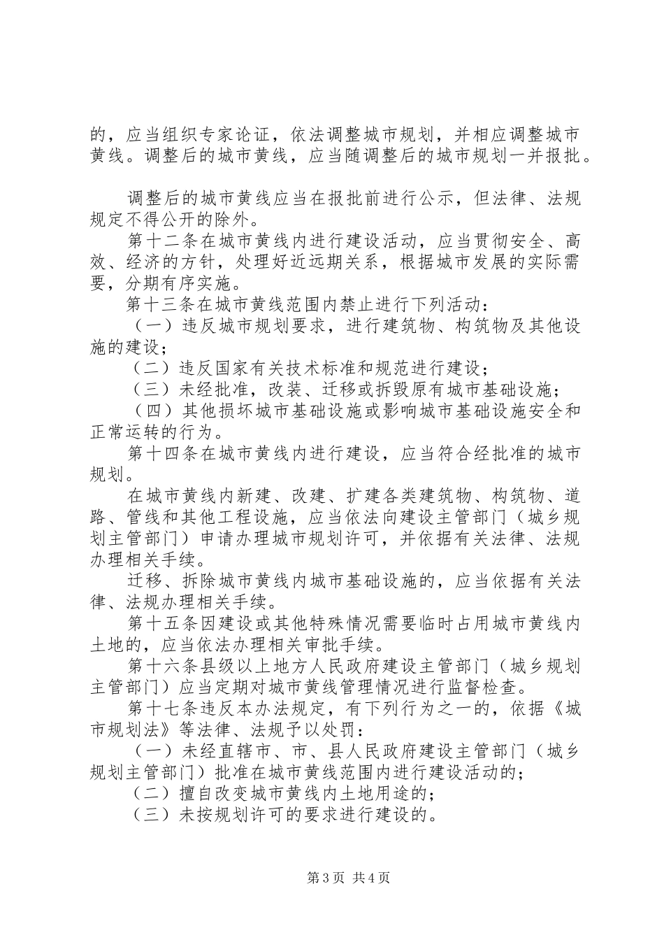 城市黄线管理制度_第3页