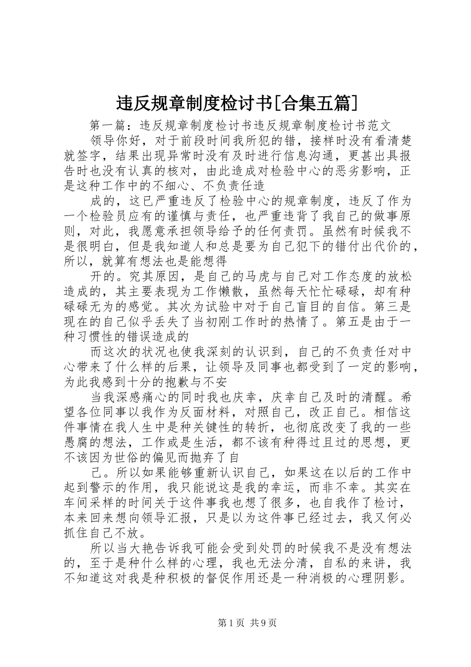 违反规章制度检讨书[合集五篇]_第1页