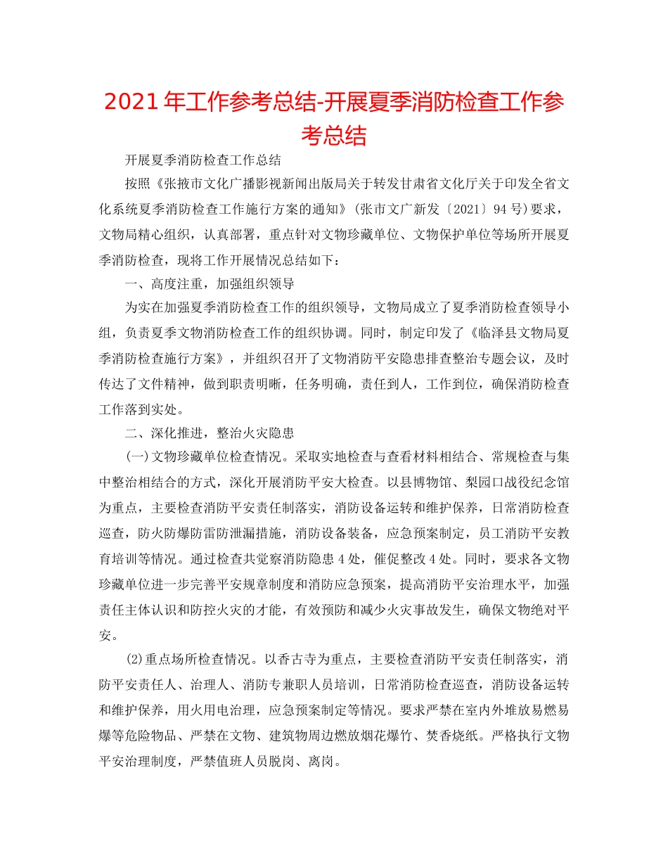 2024年工作参考总结-开展夏季消防检查工作参考总结 _第1页