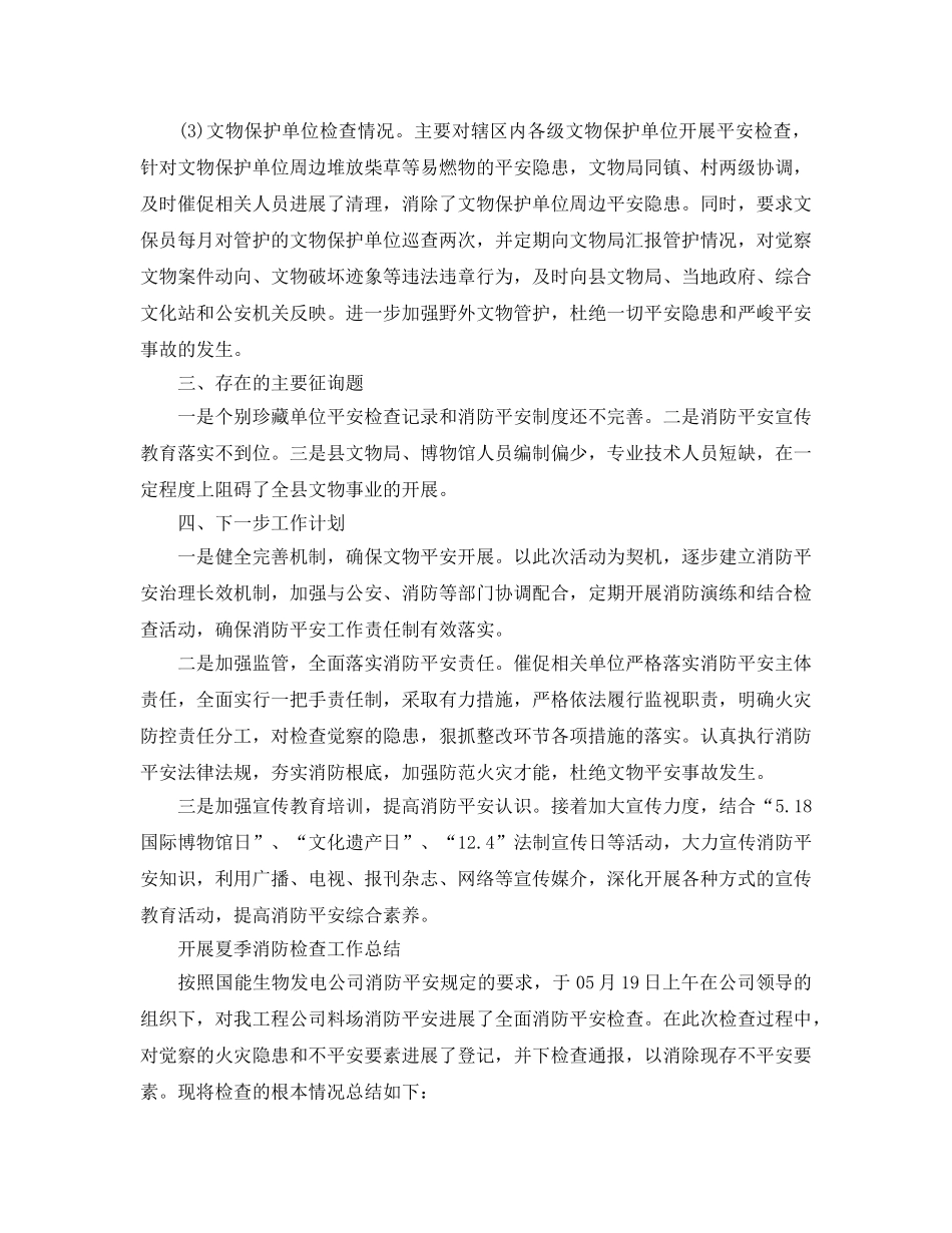 2024年工作参考总结-开展夏季消防检查工作参考总结 _第2页