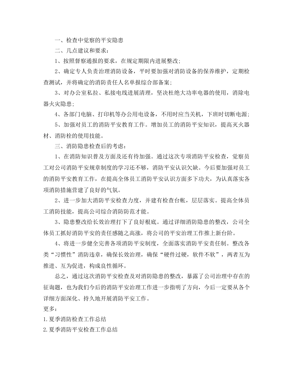 2024年工作参考总结-开展夏季消防检查工作参考总结 _第3页